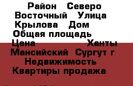 ghjlf`ncz jnkbxyfz 1  › Район ­ Северо Восточный › Улица ­ Крылова › Дом ­ 26 › Общая площадь ­ 72 › Цена ­ 4 700 000 - Ханты-Мансийский, Сургут г. Недвижимость » Квартиры продажа   